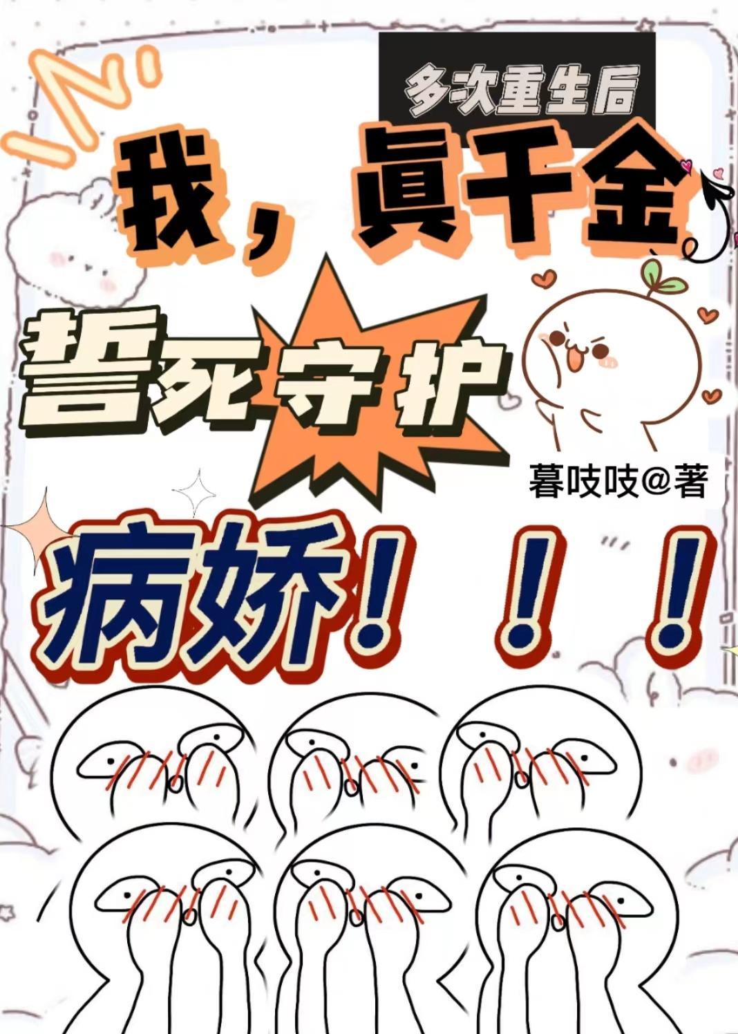 多次重生后我真千金誓死守护病娇 短剧 多次重生后我真千金誓死守护病娇 短剧