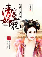 清宫娇宠四爷的格格 清宫娇宠四爷的格格