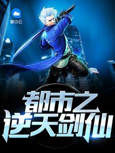 都市之逆天仙尊原名 都市之逆天仙尊原名