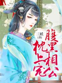 田园小厨娘夫君开饭全文免费阅读 田园小厨娘夫君开饭全文免费阅读