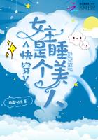 快穿女主是个睡美人 作者萌蠢小白兔 快穿女主是个睡美人 作者萌蠢小白兔