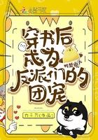穿成反派后我成了全书的团宠 穿成反派后我成了全书的团宠