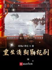 好看的重生清朝 好看的重生清朝