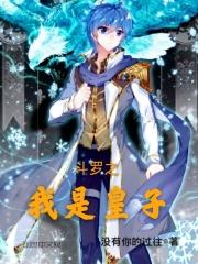 穿越斗罗大陆之星罗皇子 穿越斗罗大陆之星罗皇子