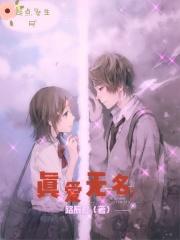 真爱无最 真爱无最