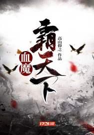 血神霸临战天下 血神霸临战天下