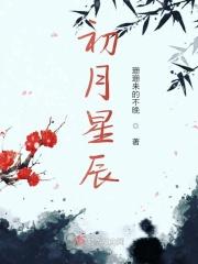 初月是谁写的 初月是谁写的