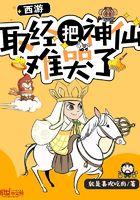 西游取经把神仙难哭了 就是喜欢吃肉 西游取经把神仙难哭了 就是喜欢吃肉