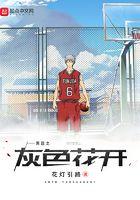 黑篮之灰色花开列表 黑篮之灰色花开列表