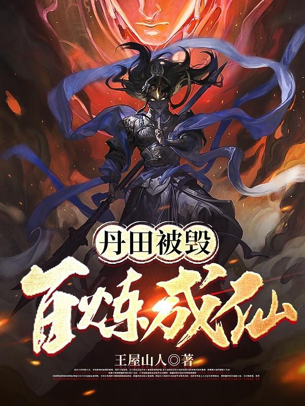 丹田被毁了还能修炼吗 丹田被毁了还能修炼吗