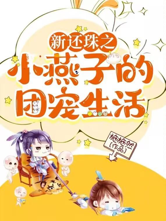 新还珠格格之小燕子重生 新还珠格格之小燕子重生