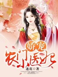 娇宠农门小医妃动漫免费观看全部视频 娇宠农门小医妃动漫免费观看全部视频