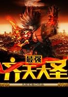 最强齐天大圣人物介绍 最强齐天大圣人物介绍