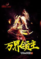 文明之万界领主人物简介 文明之万界领主人物简介