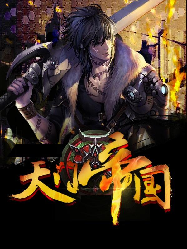 天门帝国最新贴吧 天门帝国最新贴吧