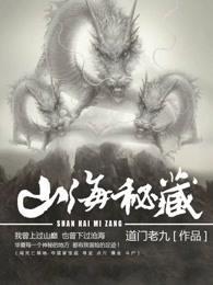 山海秘藏完美大结局 山海秘藏完美大结局