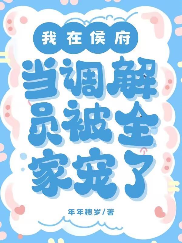 我在侯府直播宅斗 我在侯府直播宅斗