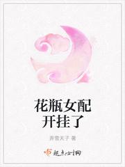 花瓶女配又开挂了 花瓶女配又开挂了