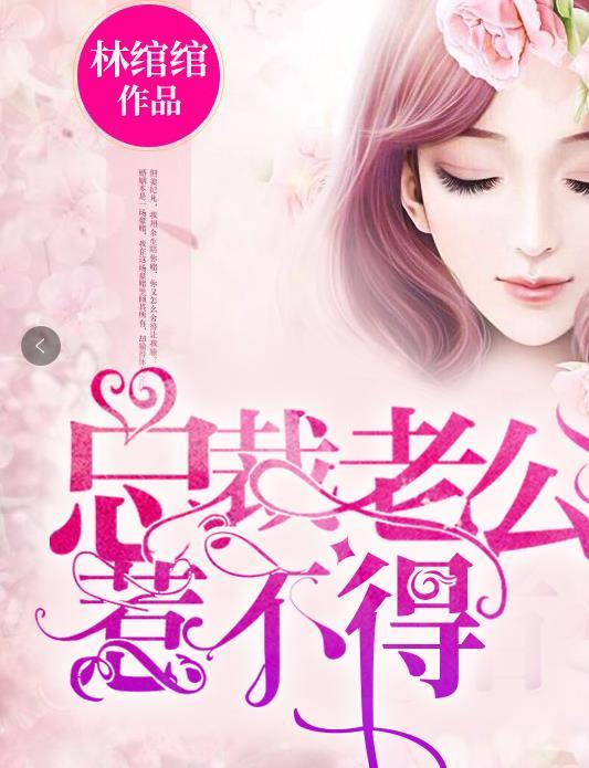 总裁老公惹不得全文阅读 总裁老公惹不得全文阅读