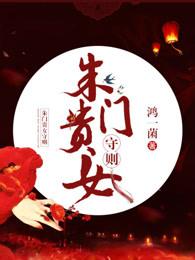 朱门贵女守则好看吗 朱门贵女守则好看吗