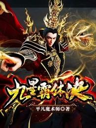 九星霸体诀免费阅读全文 九星霸体诀免费阅读全文