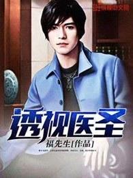 透视医圣在都市萧辰十年磨一剑 透视医圣在都市萧辰十年磨一剑