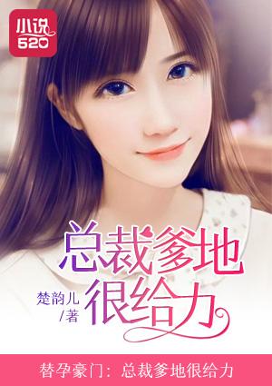 替孕豪门总裁爹地很给力免费阅读 替孕豪门总裁爹地很给力免费阅读