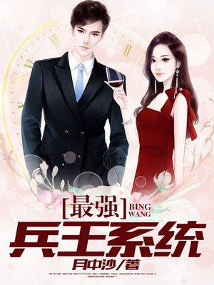 最强兵王系统一口气看完 最强兵王系统一口气看完