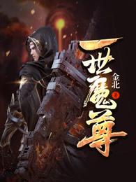 一世魔尊修炼等级划分 一世魔尊修炼等级划分