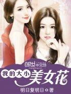 我的大小美女花小宋小冬 我的大小美女花小宋小冬