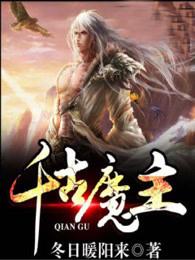 千古魔主夏炎 千古魔主夏炎