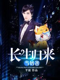 长生归来当奶爸txt完整版 长生归来当奶爸txt完整版
