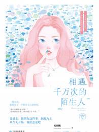 相遇千万次的陌生人是什么歌 相遇千万次的陌生人是什么歌