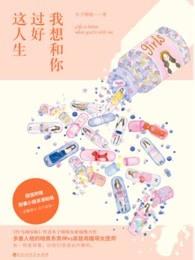 想和你过好这一生 想和你过好这一生