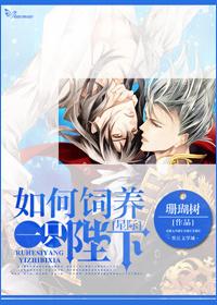 星际如何饲养一只陛下完结了没 星际如何饲养一只陛下完结了没