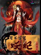 鬼王盛宠腹黑小狂妃 鬼王盛宠腹黑小狂妃