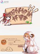 狐妖小红娘之奶爸的养成日常