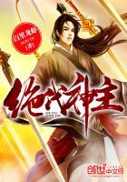 绝代神主苏莫免费最新章节