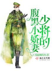 腹黑少将娇俏妻-全文免费阅读-涮书网手机版 腹黑少将娇俏妻-全文免费阅读-涮书网手机版