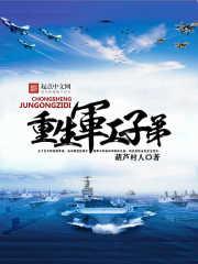 重生军工子弟简介