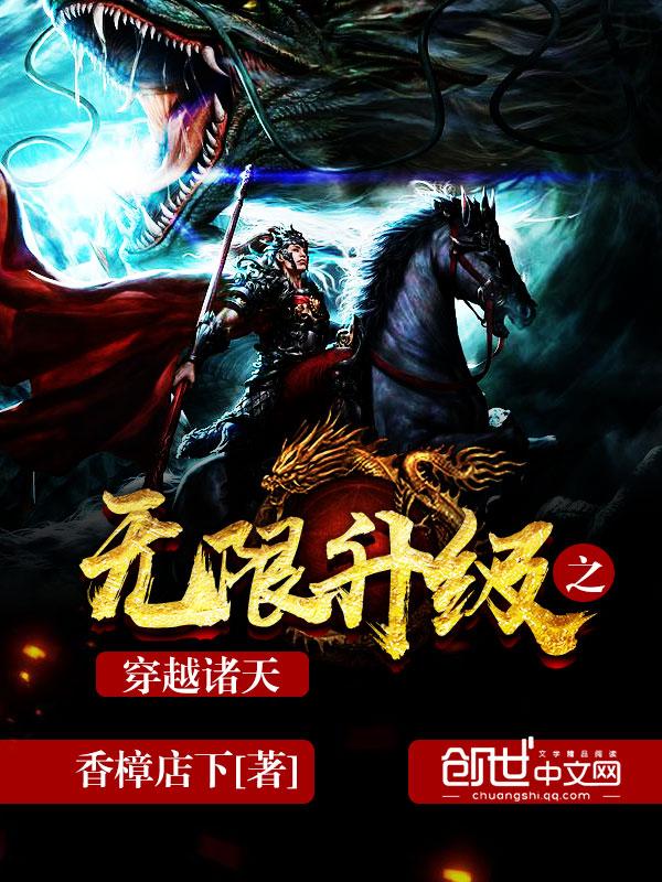 无限升级穿越之穿越诸天 无限升级穿越之穿越诸天