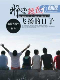 那些热血飞扬的日子番外篇 那些热血飞扬的日子番外篇