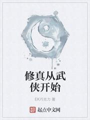 主角从武侠到修真的 主角从武侠到修真的