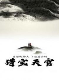 猎宝天官杨百手在九曲河道怎么了 猎宝天官杨百手在九曲河道怎么了