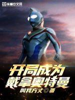 戴拿奥特曼系统 戴拿奥特曼系统