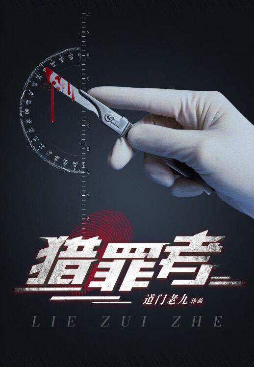 猎罪者2什么时候上映 猎罪者2什么时候上映