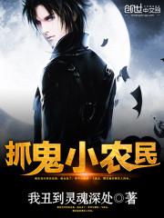 抓鬼小农民好看吗 抓鬼小农民好看吗