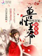 烈火狂妃兽性王爷免费 烈火狂妃兽性王爷免费