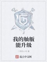 我的舢舨能升级TXT笔趣阁 我的舢舨能升级TXT笔趣阁