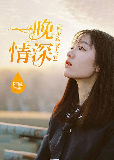 一夜闪婚薄少太深情免费读 一夜闪婚薄少太深情免费读